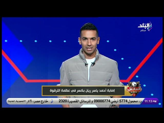 هاني حتحوت يكشف تفاصيل إصابة أحمد ياسر ريان القوية