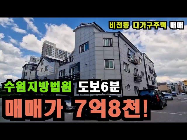 No.240801. 평택 비전동 다가구주택 매매 , 수원지방법원 도보6분 , 지구단위계획구역 ( 소사벌택지지구),