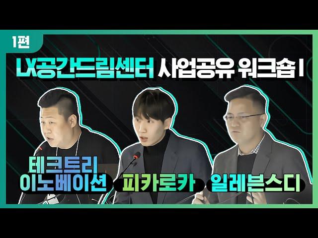 LX공간드림센터 입주기업 사업공유 워크숍_1편 #테크트리이노베이션 #피카로카 #일레븐스디