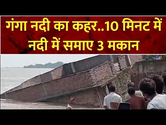 Bihar Flood News : गंगा नदी का कहर..10 मिनट में नदी में समाए 3 मकान | Bhagalpur | Ganga River