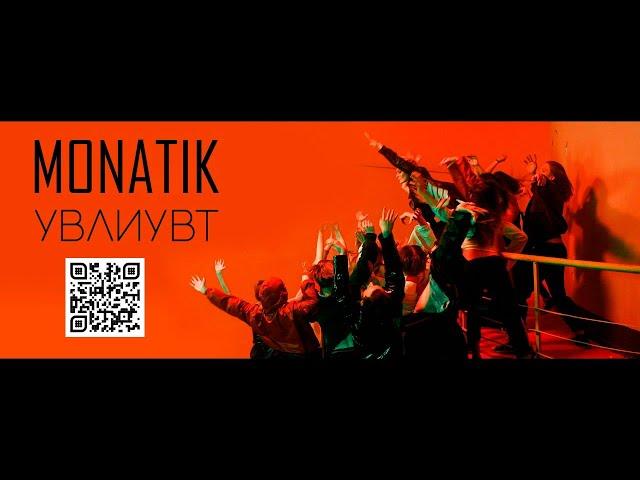 MONATIK - УВЛИУВТ (Official Video)