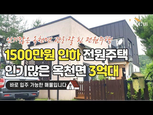 1500만원 인하한 인기많은 옥천면 3억대 전원주택 - 양평 전원주택 매매