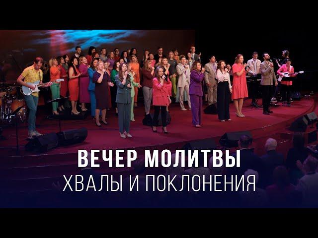 Вечер молитвы, хвалы и поклонения (06.06.2025) – Церковь «Благая весть онлайн»