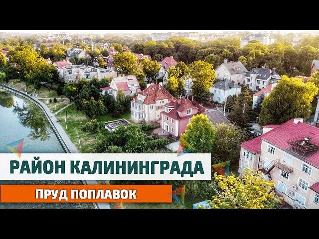 Район Калининграда - Озеро Поплавок | Отличное место для жизни