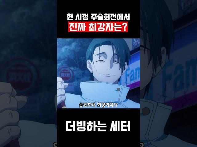 주술회전에서 진짜 최강자는? #shorts #병맛더빙