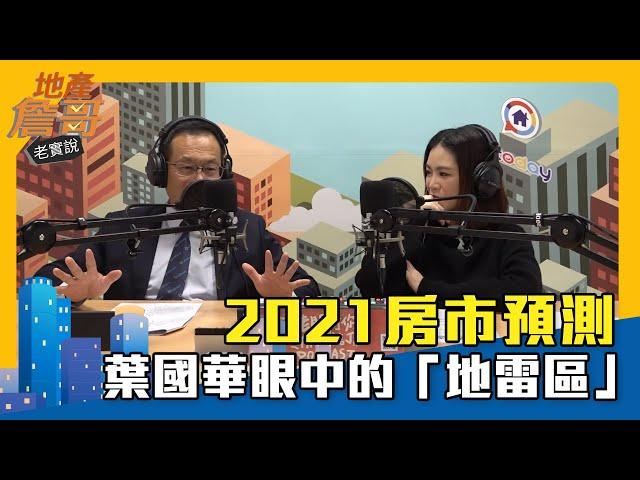 2021房市預測　葉國華眼中的「地雷區」｜地產詹哥老實說精華