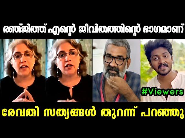 രേവതി അറിയാതെ സത്യങ്ങൾ എല്ലാം പറഞ്ഞു   | REVATHY ABOUT RENJITH | TROLL MALAYALAM | MALLU ALONE