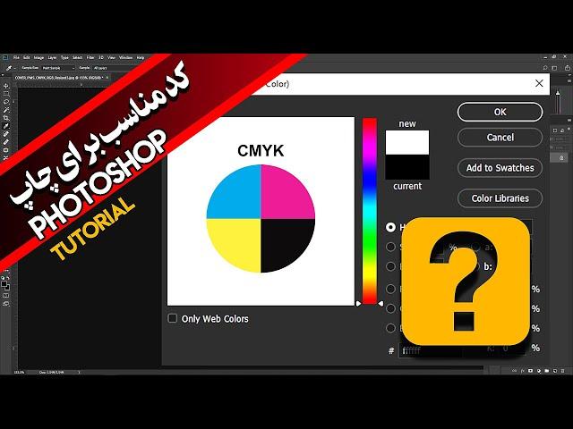 آموزش کد رنگ های چاپ در فتوشاپ