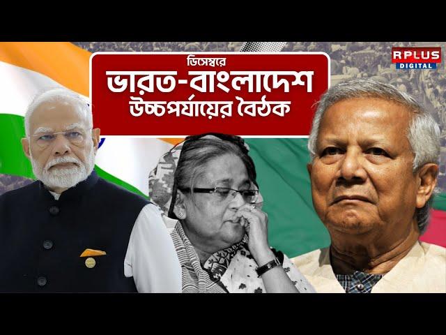 India Bangladesh Meeting : ভারত-বাংলাদেশ উচ্চপর্যায়ের বৈঠক ডিসেম্বরে India-Bangladesh