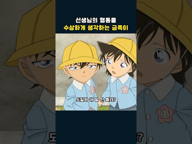선생님의 행동을 수상하게 생각하는 금쪽 도일 #명탐정코난