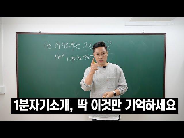 면접관이 1분자기소개를 시키는 이유의 모든것 (신입부터 경력까지)