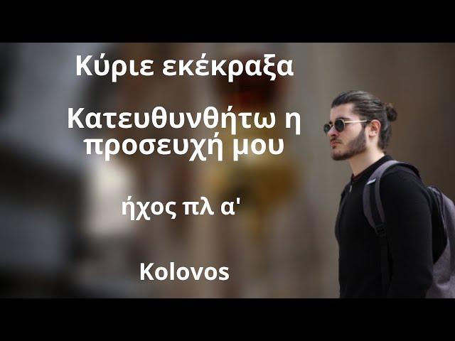 Κύριε εκέκραξα -  Κατευθυνθήτω η προσευχή μου ήχος πλ ά - Kolovos