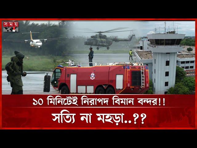 বিমানে ‘বো মা ’ কমান্ডো অভিযান!! | Chattogram News | Airport | Rehearsal | Shah Amanat Airport