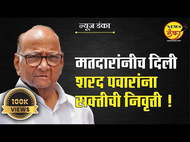 मतदारांनीच दिली शरद पवारांना सक्तीची निवृत्ती | Dinesh Kanji | Sharad Pawar | Ajit Pawar | MVA |