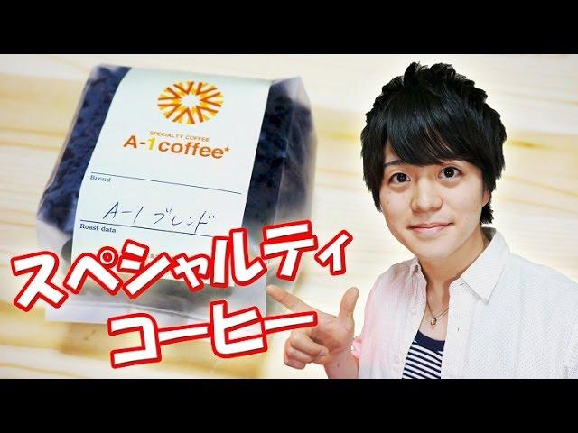 コーヒーの最高峰！『スペシャルティコーヒー』を淹れるぞ！-Specialty Coffee-