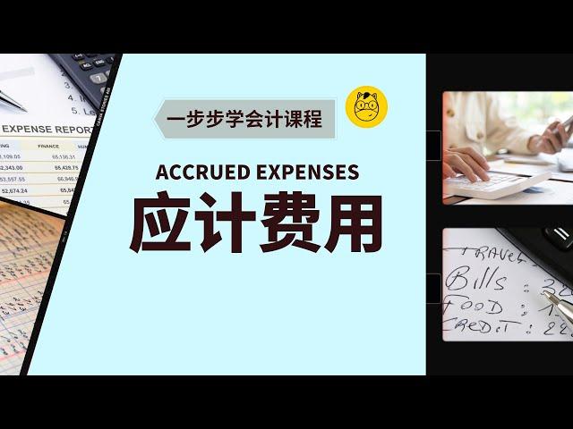 【一步步学会计】第十五课 || Accrued Expenses 应计费用