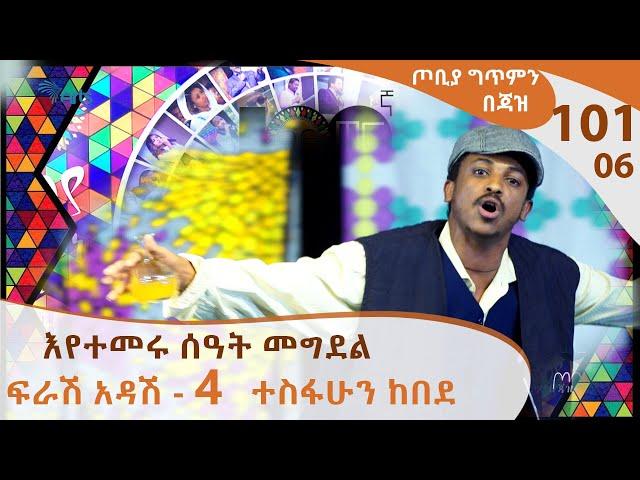 የኛ ሰፈር ሰው አዲስ ነገርና ለውጥ ሲያይ ይፈራል - ተስፋሁን ከበደ -  ፍራሽ አዳሽ - 4 - ጦቢያ ግጥምን በጃዝ #101-06 [Arts TV World]