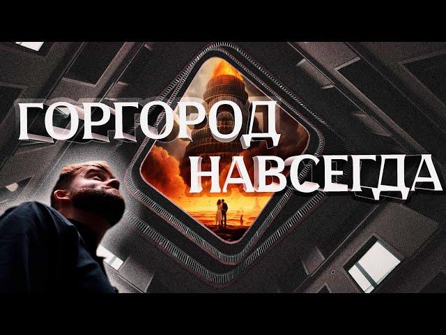 ГОРГОРОД НАВСЕГДА - РЕВОЛЮЦИЯ В МУЗЫКАЛЬНОЙ ИНДУСТРИИ