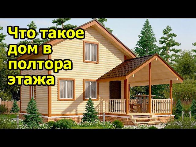 Что такое дом в полтора этажа. Отличие полутораэтажного дома от дома с мансардой