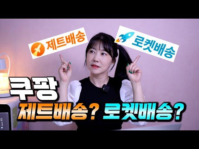 쿠팡 로켓배송 제트배송 비교 수수료 입점방법 어떤게 더 나을까요?