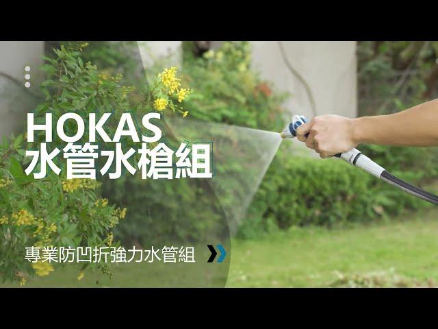 HOKAS S424專業防凹折噴水器含灑水噴頭 (7.5米/15米)