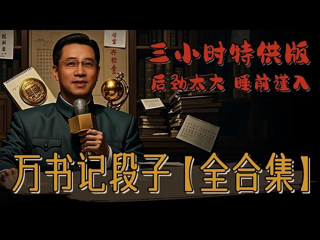 【最全合集，爆肝整理，附目录】万书记三小时封神输出，睡前慎看，不信你停得下来！万达脱口秀，行政脱口秀！#喜剧#搞笑段子 #funny
