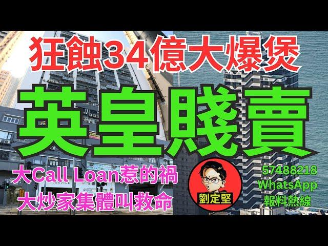 英皇賤賣。財經系列134
