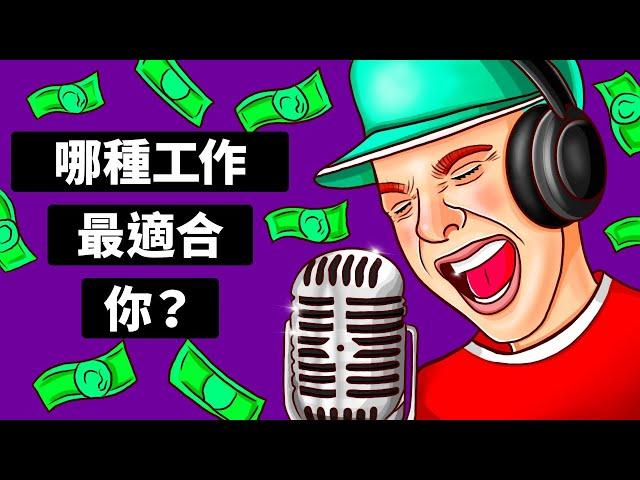 什麼職涯最適合你？| 人格測試