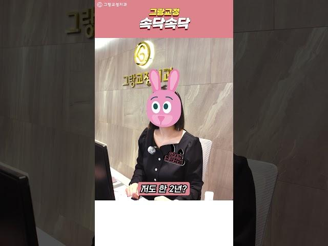 [그랑교정치과]교정하면 왜 한 달에 한 번 치과 가야해요?_속닥속닥 #치아교정