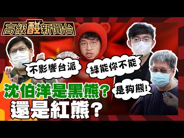 【高級酸新聞台#118】沈伯洋"紅孩兒"疑雲 再講抗中保台還有效嗎?街訪民眾超嗆超酸!20250620 ‪@高級酸新聞台AmazingNews