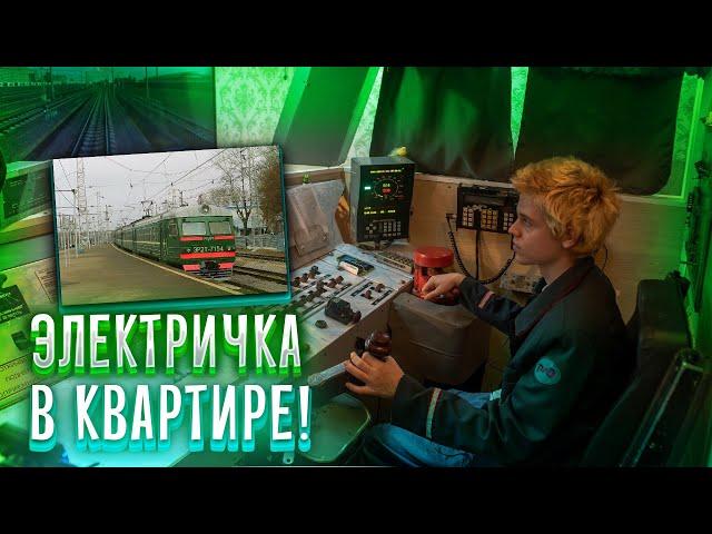 ЭЛЕКТРИЧКА В КВАРТИРЕ! САМОДЕЛЬНЫЙ ТРЕНАЖЁР ЭЛЕКТРОПОЕЗДА ЭР2Т!