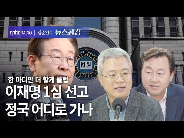 | 김보협 & 김용남 | 이재명 1심 선고…정국 어디로 가나 | 한 마디만 더 할게 클럽 [김준일의 뉴스공감]