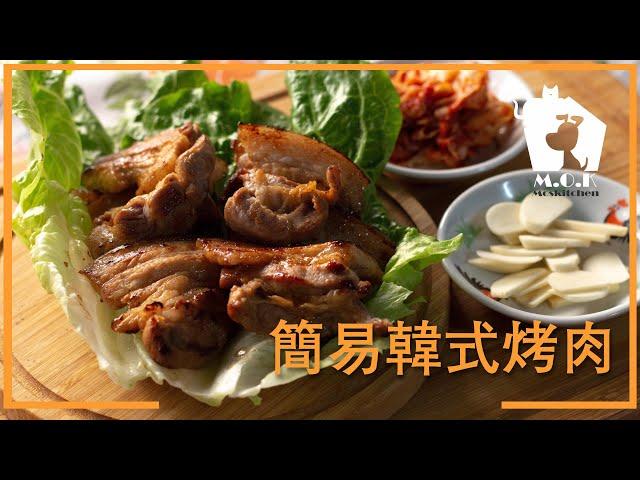 I 簡易韓式烤肉 I Korean BBQ 【3分鐘簡易食譜】 [with Eng sub]