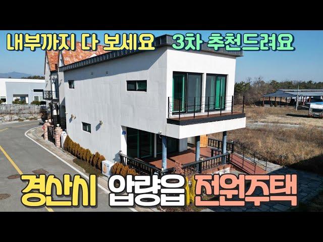 (취하)경산시 압량읍 전원주택 단지내 멋진 주택 1억원대 싸게 내집마련하기