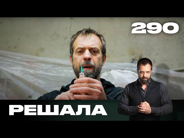 Решала | Сезон 14 | Выпуск 290