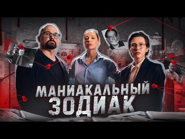 МАНИАКАЛЬНЫЙ ЗОДИАК #1: «Гарольд Шипман. Убийца в белом халате»