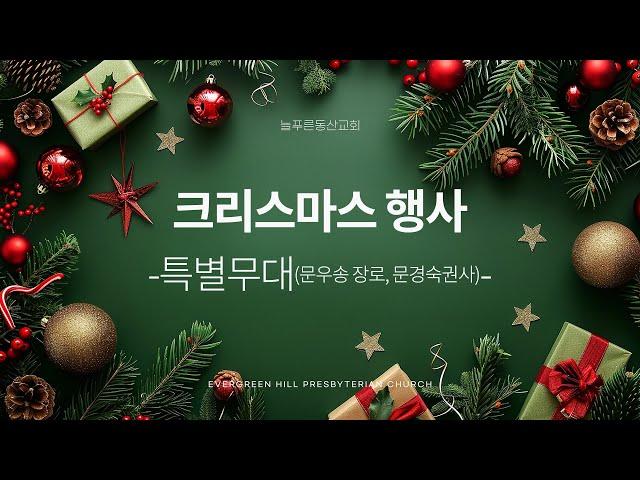 2024 늘푸른동산교회 크리스마스 행사 - 특별무대(문우송 장로, 문경숙 권사)