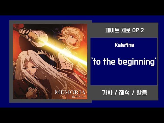 [페이트 제로 OP 2] Kalafina - to the beginning 가사/발음