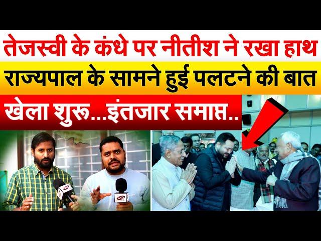 Tejashwi के कंधे पर Nitish ने रखा हाथ..राज्यपाल के सामने हुई पलटने की बात खेला शुरू…इंतजरा समाप्त..