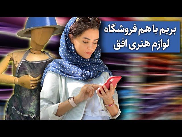 تور کامل فروشگاه لوازم هنری افق | بازدید از خانه هنرمندان