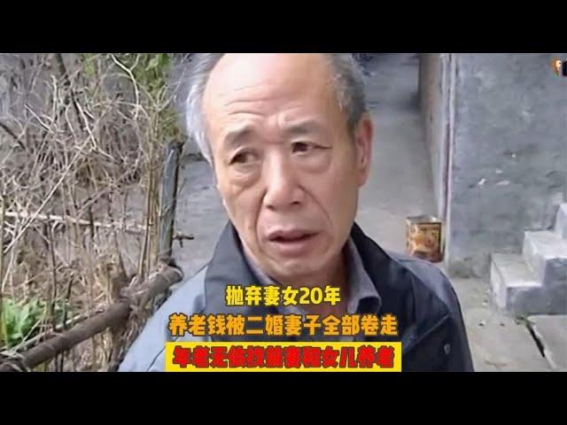 发财后抛弃妻儿20年，如今钱财被二婚妻子卷走，又找前妻赡养自己