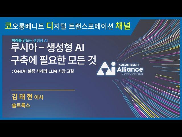 [세미나 다시보기] 코오롱베니트 AI Alliance: CONNECT 2024 – 루시아-생성형 AI 구축에 필요한 모든 것: GenAI 실증 사례와 LLM 시장 고찰