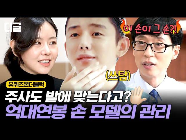 [#유퀴즈온더블럭] 식단 조절이 필수인 손 모델? 우리가 상상도 못한 손 모델의 디테일한 손 관리법