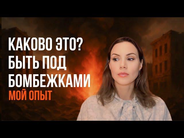 Каково это жить под бомбежками? Мой опыт