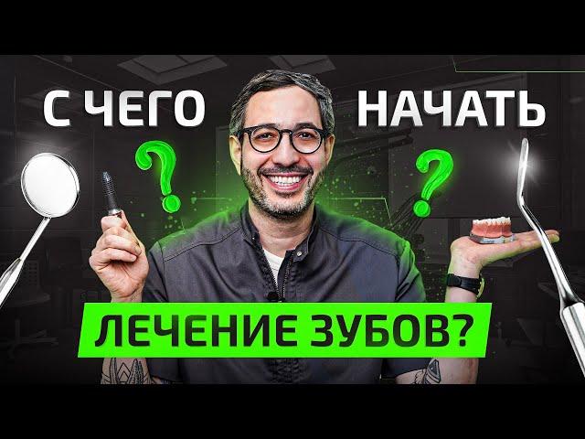 Диагностика в стоматологии. С чего начать лечить зубы?