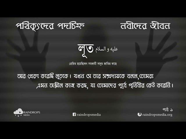 পর্ব ০৯ | পথিকৃৎদের পদচিহ্ন - নবীদের জীবন | লূত | Rain Drops Media