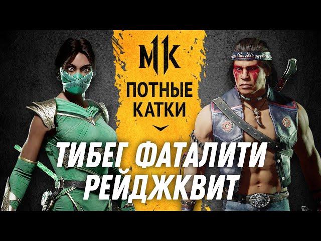 Тибег, Фаталити, Рейджквит. Sasha_41reg (Jade) vs Genickus (Nightwolf). Mortal Kombat 11