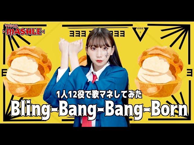 [歌まね]Creepy Nuts『Bling-Bang-Bang-Born』1人12役で歌ってみた！-1GIRL 12 VOICES(Japanese Singers Impressions)