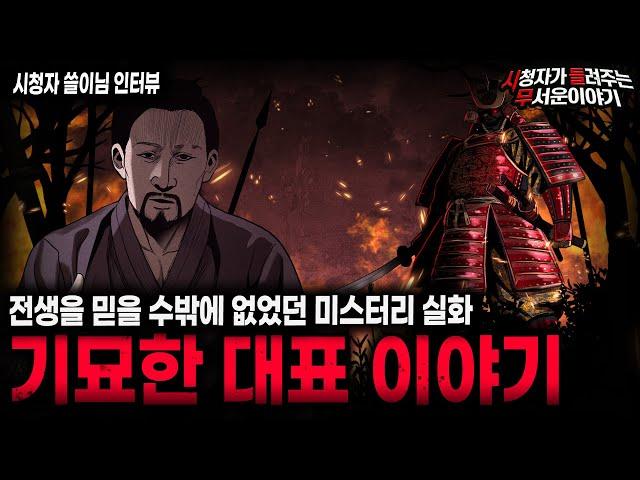 【무서운이야기 실화】실화라서 더 충격이었던 어느 기묘한 대표 이야기ㅣ쓸이님 사연ㅣ돌비공포라디오ㅣ괴담ㅣ미스테리 인터뷰ㅣ시청자 사연ㅣ공포툰ㅣ오싹툰ㅣ공포썰