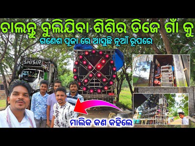 SHISIR DJ NEW SETUP COMING SOON THIS GANESH PUJA BHASANI 2024 SPECIAL SOUNDCHECK VLOG GYANA TECHNIC